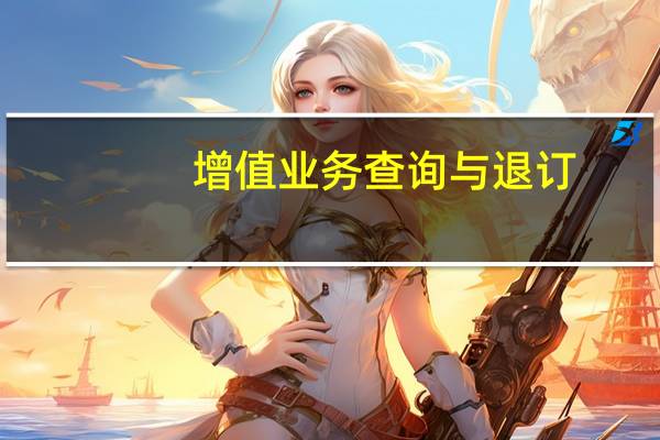 增值业务查询与退订（增值业务）