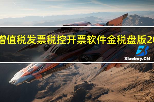 增值税发票税控开票软件金税盘版 2022 V3.0 官方最新版（增值税发票税控开票软件金税盘版 2022 V3.0 官方最新版功能简介）