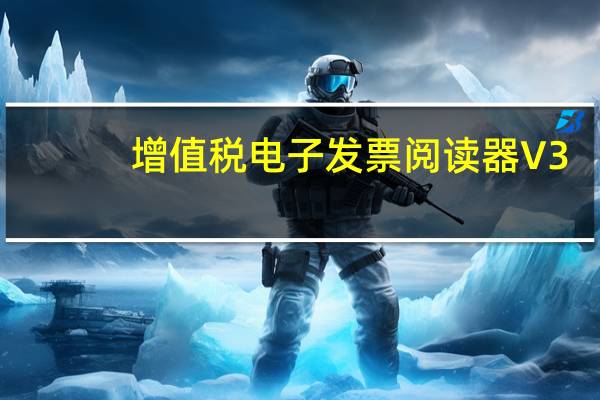 增值税电子发票阅读器 V3.0.19.1009 免费版（增值税电子发票阅读器 V3.0.19.1009 免费版功能简介）