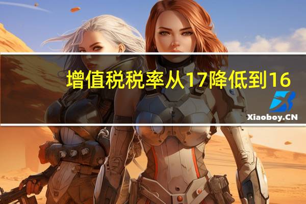 增值税税率从17降低到16