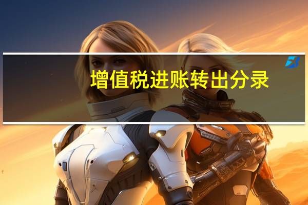 增值税进账转出分录（增值税进项税额转出会计分录怎么做）