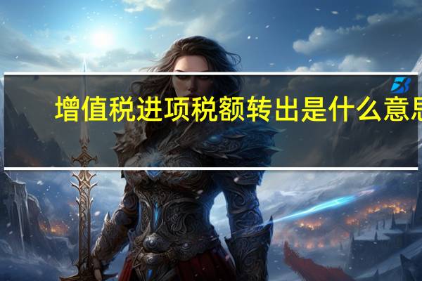 增值税进项税额转出是什么意思
