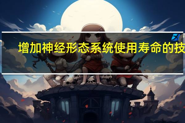 增加神经形态系统使用寿命的技术
