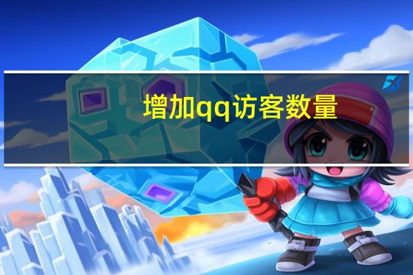 增加qq访客数量 - 抖音业务点赞真人,b站卡盟低价自助下单