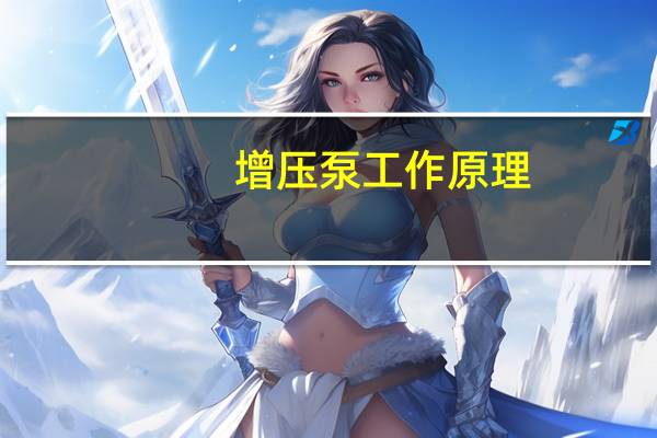 增压泵工作原理(增压泵工作原理)