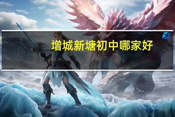 增城新塘初中哪家好