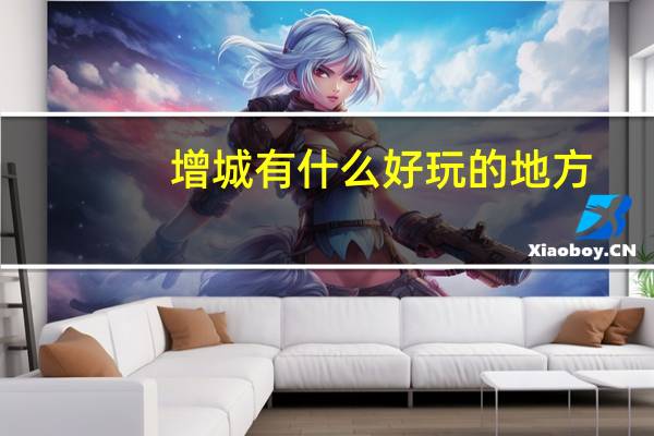增城有什么好玩的地方
