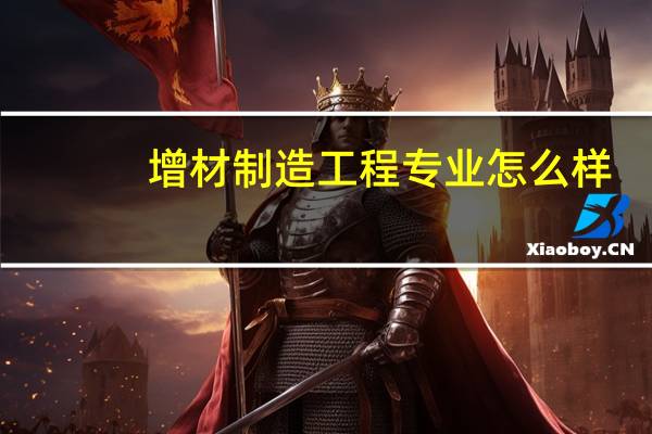 增材制造工程专业怎么样