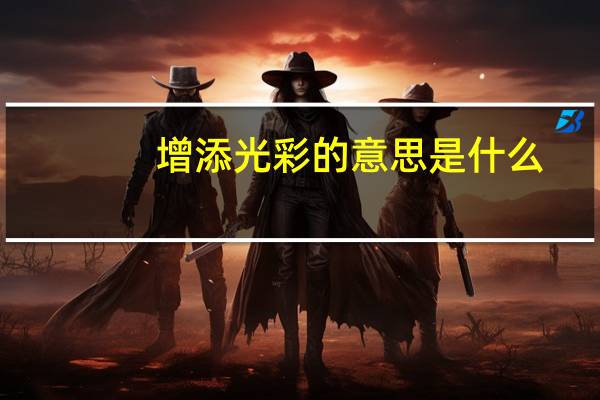 增添光彩的意思是什么