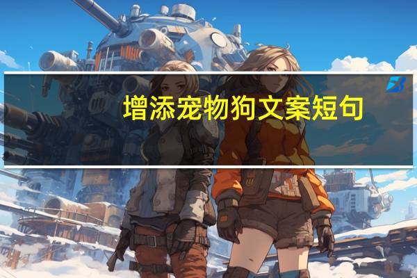 增添宠物狗文案短句