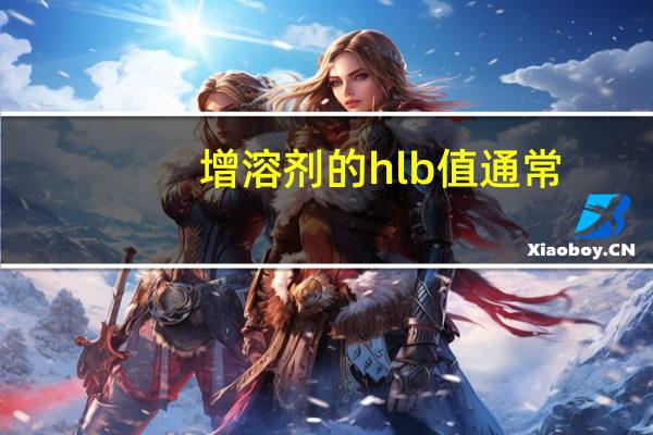 增溶剂的hlb值通常（增溶剂）