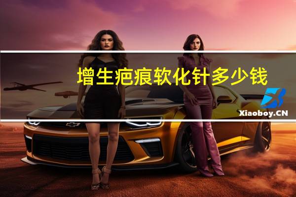 增生疤痕软化针多少钱？祛疤针多少钱一针