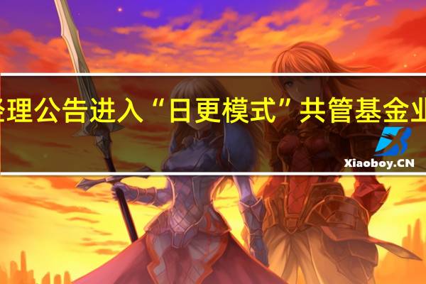 增聘基金经理公告进入“日更模式” 共管基金业绩表现尚不突出