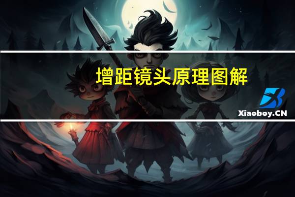 增距镜头原理图解(增距镜头)