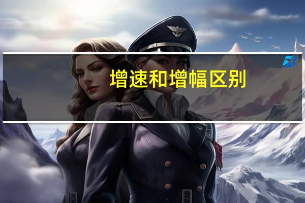 增速和增幅区别（增速）