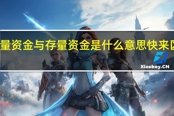 增量资金与存量资金是什么意思 快来区分一下
