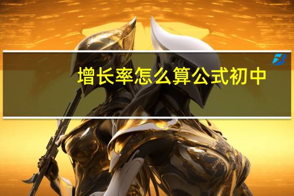 增长率怎么算公式初中