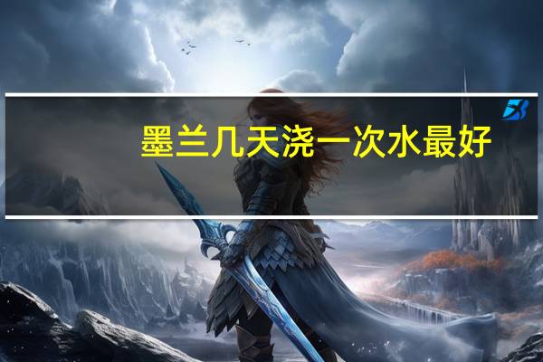 墨兰几天浇一次水最好