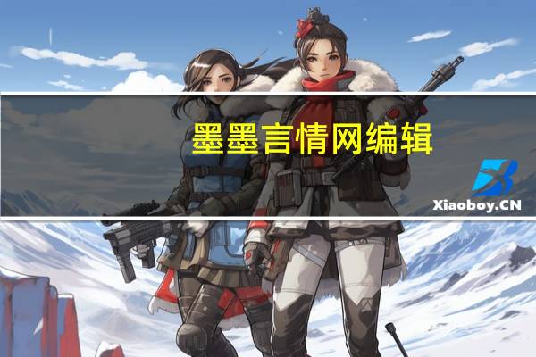 墨墨言情网编辑（墨墨言情攻略）