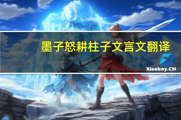 墨子怒耕柱子文言文翻译