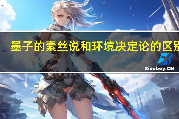 墨子的素丝说和环境决定论的区别10