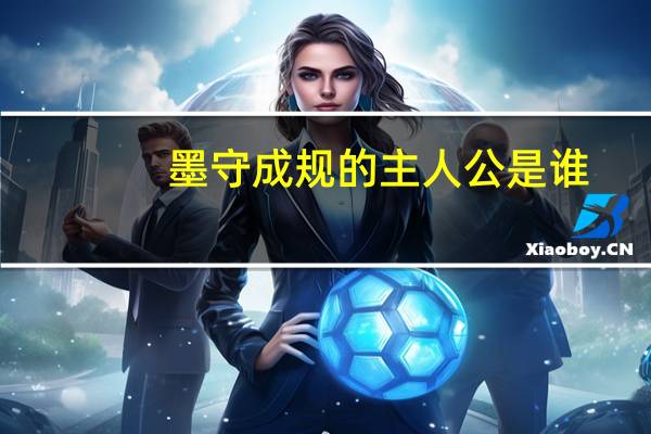 墨守成规的主人公是谁？墨守成规典故