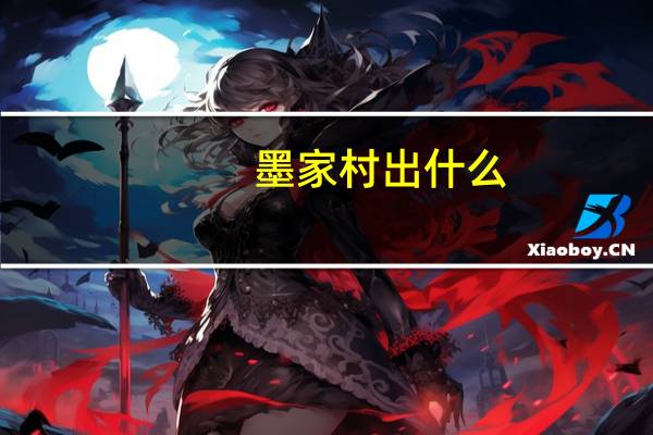 墨家村出什么（墨家村剧情 懂的进）