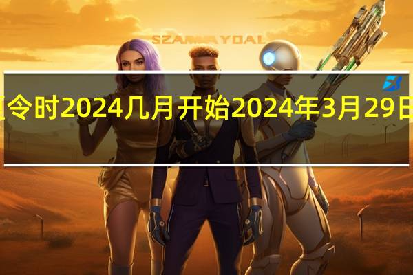 墨尔本夏令时2024几月开始 2024年3月29日黄道吉日查询
