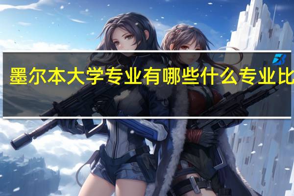 墨尔本大学专业有哪些 什么专业比较好