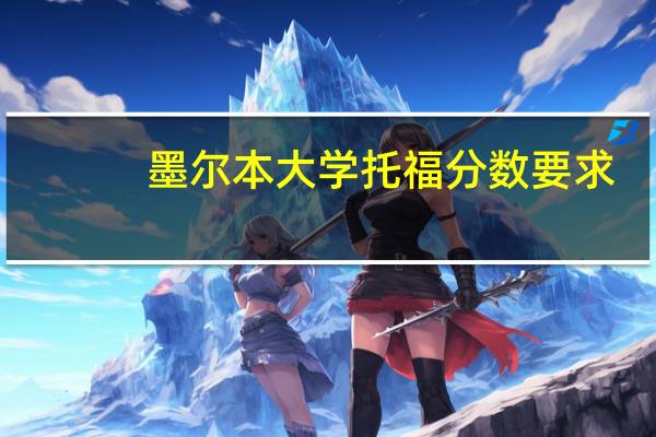 墨尔本大学托福分数要求