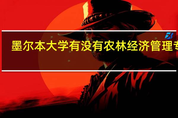 墨尔本大学有没有农林经济管理专业