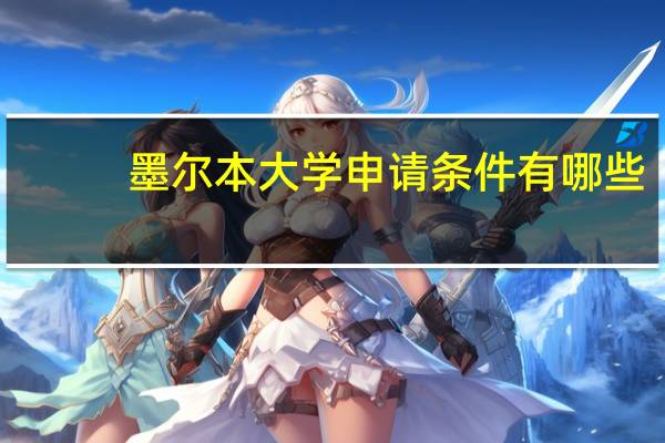 墨尔本大学申请条件有哪些