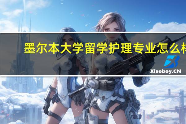 墨尔本大学留学护理专业怎么样