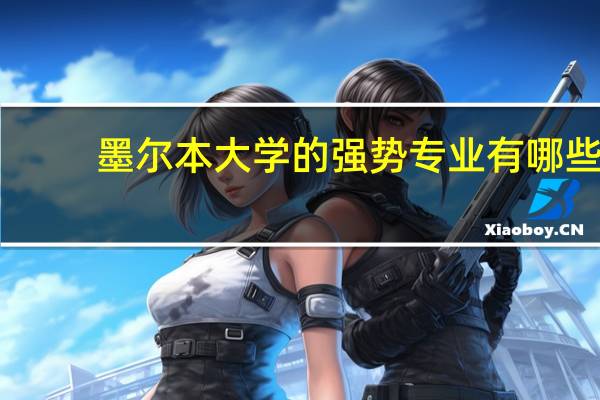 墨尔本大学的强势专业有哪些
