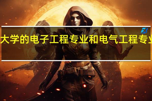 墨尔本大学的电子工程专业和电气工程专业是一回事吗