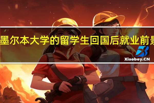 墨尔本大学的留学生回国后就业前景如何