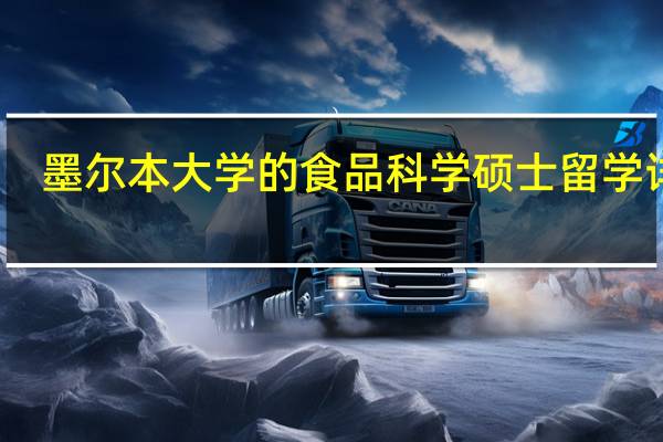 墨尔本大学的食品科学硕士留学详解