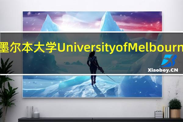 墨尔本大学University of Melbourne简介？