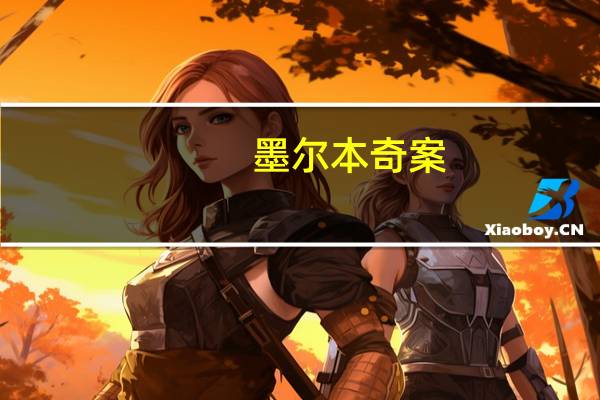 墨尔本奇案（墨尔本的神秘案件）