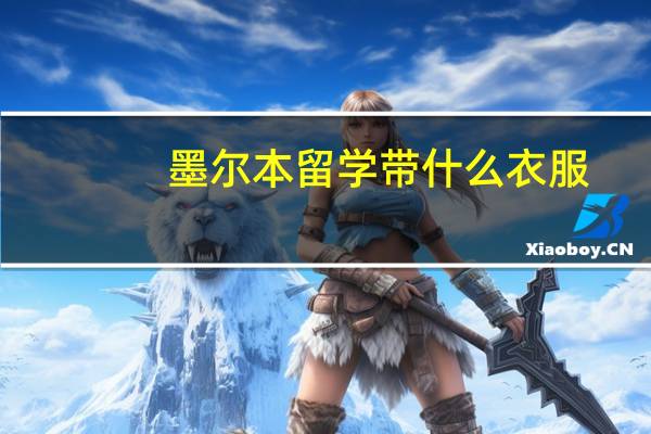 墨尔本留学带什么衣服