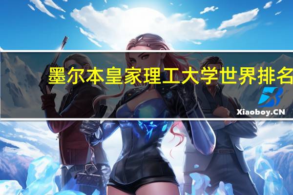 墨尔本皇家理工大学世界排名