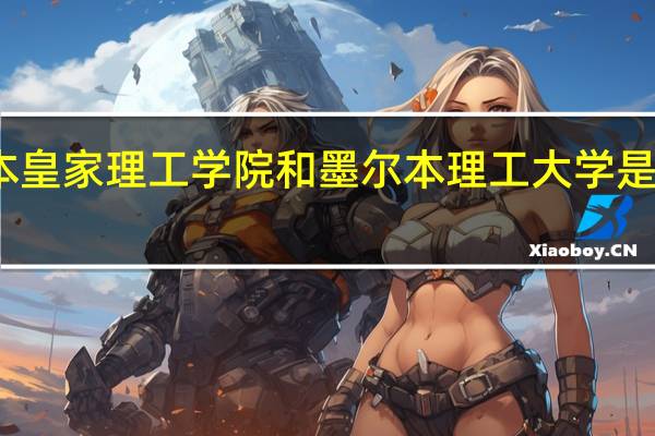 墨尔本皇家理工学院和墨尔本理工大学是一个学校吗