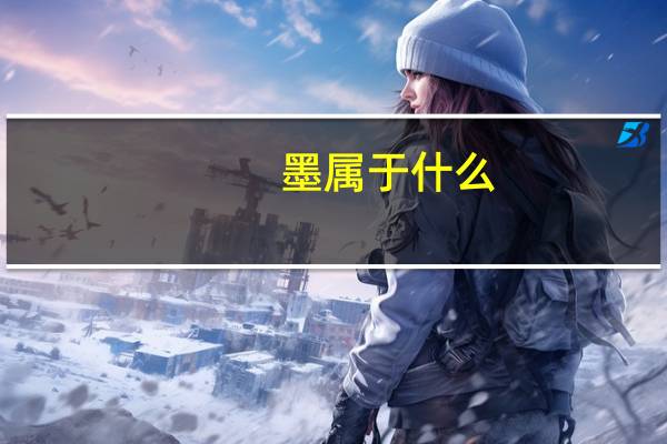 墨属于什么