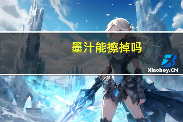 墨汁能擦掉吗（墨汁可以洗掉吗）