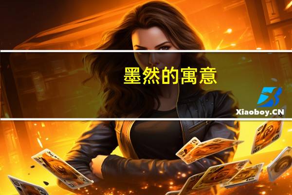 墨然的寓意