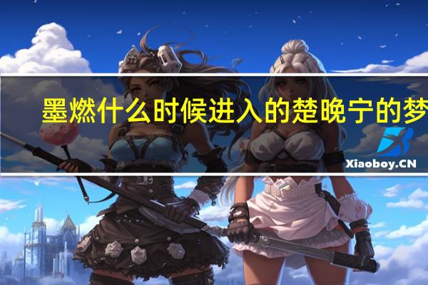 墨燃什么时候进入的楚晚宁的梦里