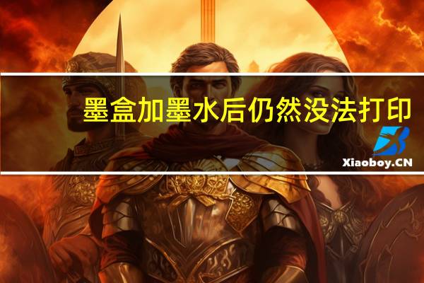 墨盒加墨水后仍然没法打印(墨盒加墨水)