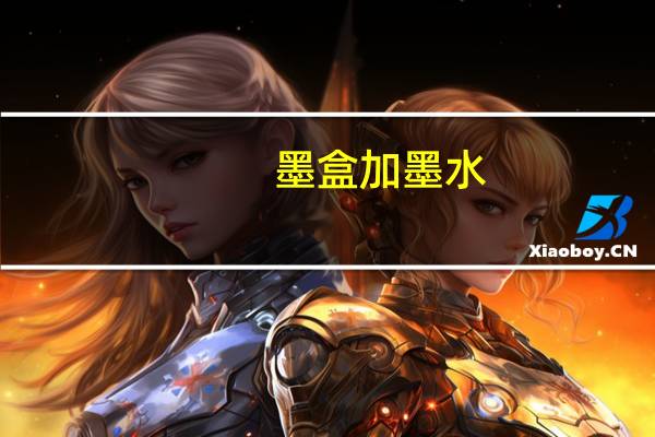 墨盒加墨水（墨盒加墨）