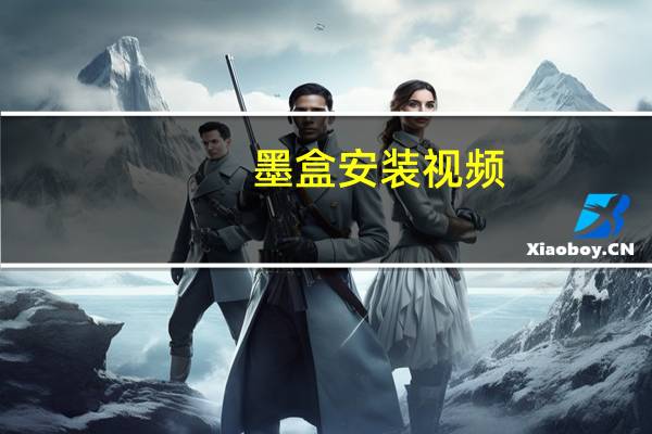 墨盒安装视频（墨盒安装）