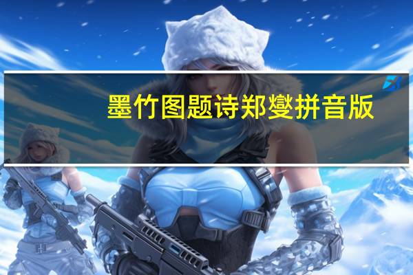 墨竹图题诗郑燮拼音版(墨竹图题诗郑燮)